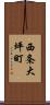 西条大坪町 Scroll