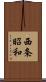 西条昭和 Scroll
