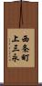 西条町上三永 Scroll
