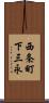 西条町下三永 Scroll