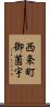 西条町御薗宇 Scroll