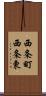 西条町西条東 Scroll