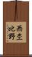 西杢比野 Scroll