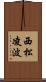 西松凌波 Scroll