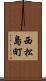 西松島町 Scroll