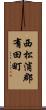 西松浦郡有田町 Scroll