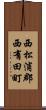 西松浦郡西有田町 Scroll