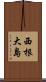 西根大島 Scroll