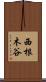西根木谷 Scroll