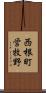 西根町営牧野 Scroll