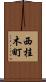 西桂木町 Scroll