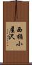 西桶小屋沢 Scroll