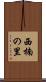 西楠の里 Scroll