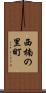 西楠の里町 Scroll