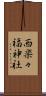 西楽々福神社 Scroll
