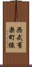 西武有楽町線 Scroll