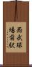 西武球場前駅 Scroll