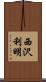 西沢利明 Scroll