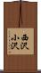 西沢小沢 Scroll