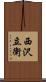 西沢立衛 Scroll