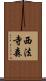 西法寺森 Scroll