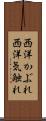 西洋かぶれ Scroll
