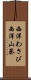 西洋わさび Scroll