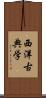 西洋古典学 Scroll