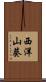 西洋山葵 Scroll