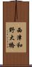 西津和野大橋 Scroll