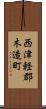 西津軽郡木造町 Scroll