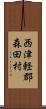 西津軽郡森田村 Scroll