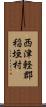 西津軽郡稲垣村 Scroll