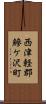 西津軽郡鰺ケ沢町 Scroll