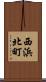 西浜北町 Scroll