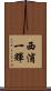 西浦一輝 Scroll