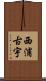 西浦古宇 Scroll
