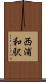 西浦和駅 Scroll