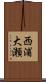 西浦大瀬 Scroll