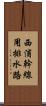 西浦幹線用排水路 Scroll
