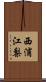 西浦江梨 Scroll