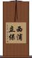 西浦立保 Scroll