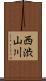 西渋山川 Scroll