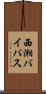 西湘バイパス Scroll