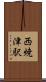 西焼津駅 Scroll