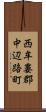 西牟婁郡中辺路町 Scroll