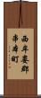 西牟婁郡串本町 Scroll