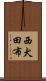 西犬田布 Scroll