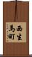 西生馬町 Scroll