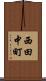 西田中町 Scroll